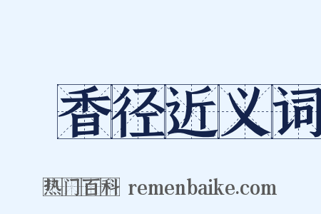 採香径近义词是什么意思的图片